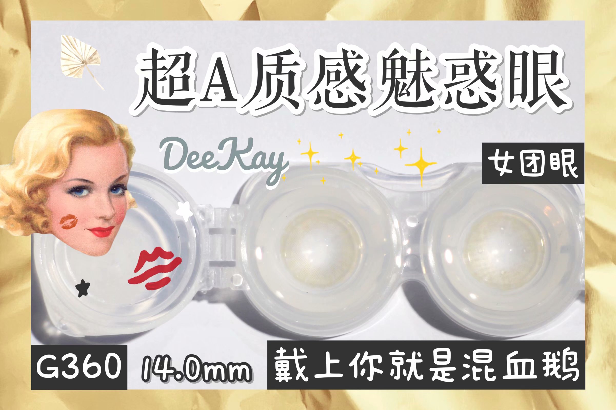 DK G360#电光浅棕（硅水凝胶）约14.0mm【瞳孔偏大可能会挡视线，介意慎拍】【年抛】200/950/1000度缺货