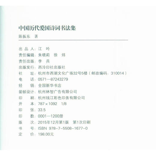 中国历代爱国诗词书法集 书法集 欣赏 诗词 西泠印社出版社 商品图4