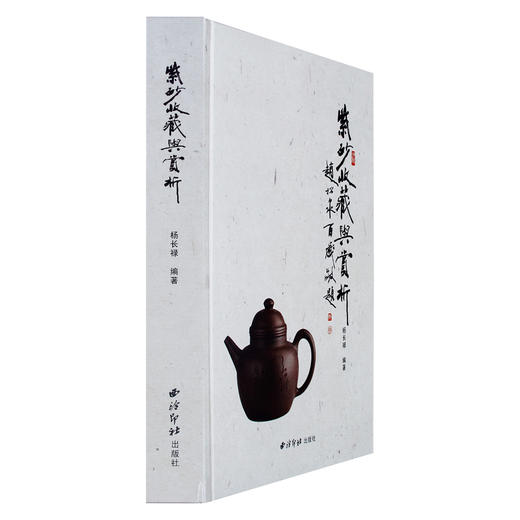 紫砂收藏与赏析 紫砂壶紫砂文房紫砂杂项 鉴赏 西泠印社出版社 商品图1