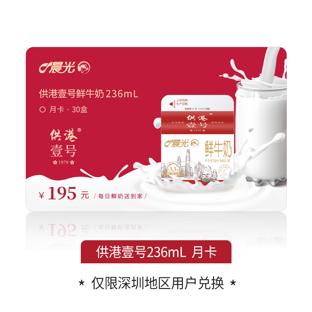【低温奶卡】【实体卡顺丰包邮】【晨光供港壹号鲜牛奶236ml】【月卡（30盒）】
