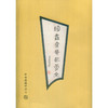 珍秦斋藏甲骨文 西泠印社出版社 商品缩略图0