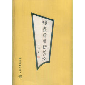 珍秦斋藏甲骨文 西泠印社出版社
