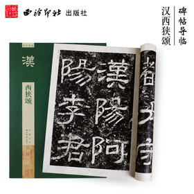 碑帖导临汉西狭颂 隶书字帖 隶书入门基础书籍 毛笔书法字帖 西泠印社出版社【放大版原贴+部分笔法讲析】