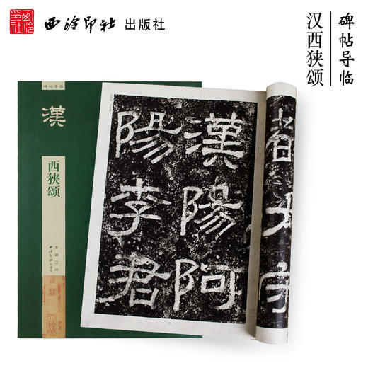 碑帖导临汉西狭颂 隶书字帖 隶书入门基础书籍 毛笔书法字帖 西泠印社出版社【放大版原贴+部分笔法讲析】 商品图0
