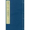集唐字老子道德经注 宣纸线装书 国学经典书 研究欣赏 临摹收藏 西泠印社出版社 商品缩略图2