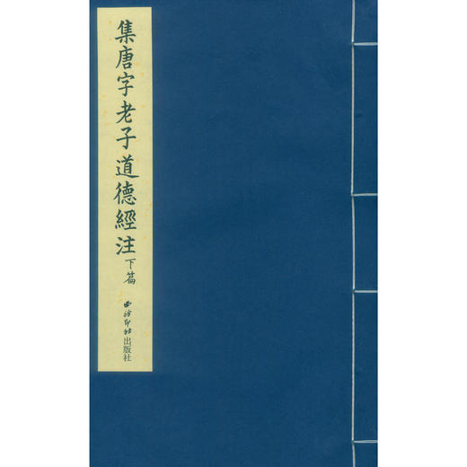 集唐字老子道德经注 宣纸线装书 国学经典书 研究欣赏 临摹收藏 西泠印社出版社 商品图2