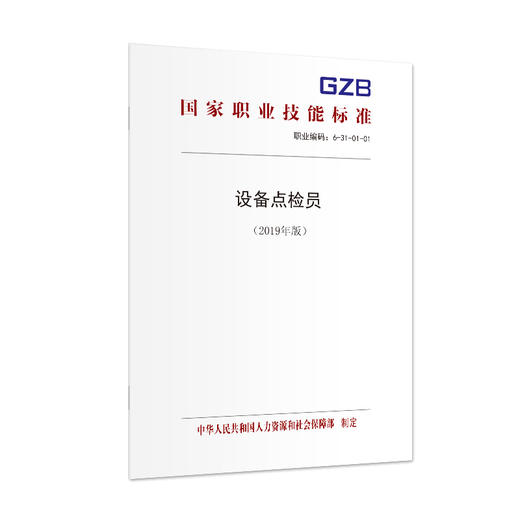 国家职业技能标准  设备点检员（2019年版） 商品图1