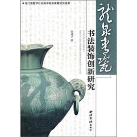 龙泉青瓷书法装饰创新研究 龙泉窑 青瓷 考古 历史梳理 实践 西泠印社出版社