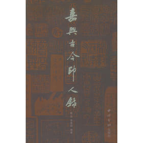 嘉兴古今印人录 篆刻名家介绍 西泠印社出版社
