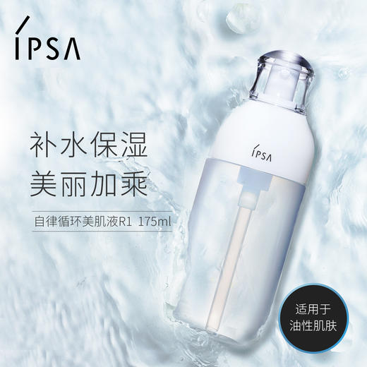 ipsa自律循环高保湿乳液175ML 商品图0