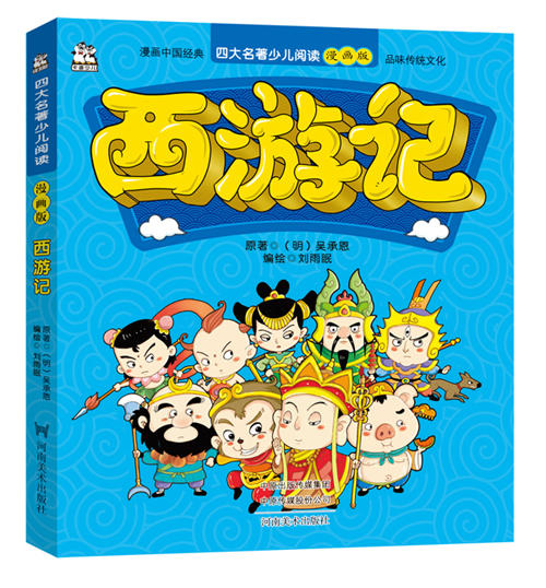 四大名著漫画版套装4册白话版西游记红楼梦三国演义水浒传青少年课外读物小学生课外阅读书籍 国学漫画故事书 商品图4