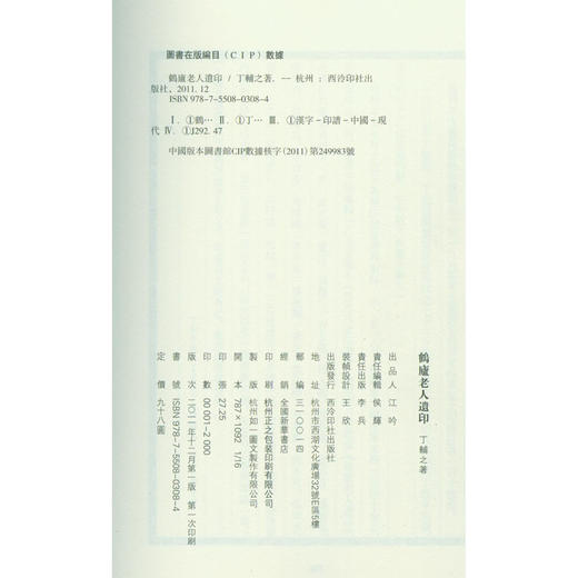 鹤庐老人遗印 汉印 印谱 篆刻书籍 丁利年丁青编 西泠印社出版社 商品图1