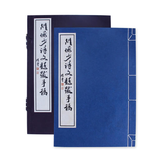 陆俨少诗文题跋手稿 1函1册 宣纸线装书 行草书法欣赏 诗文书法集 陆家行草 西泠印社出版社 商品图1