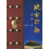 玩古拾趣 历史文物 古玩界事迹 字画瓷器铜钱 古玩收集 西泠印社出版社 商品缩略图0