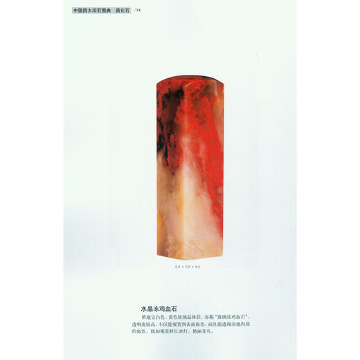 中国四大印石图典昌化石 印章石雕 玉石鉴定书 收藏欣赏 西泠印社出版社 商品图2
