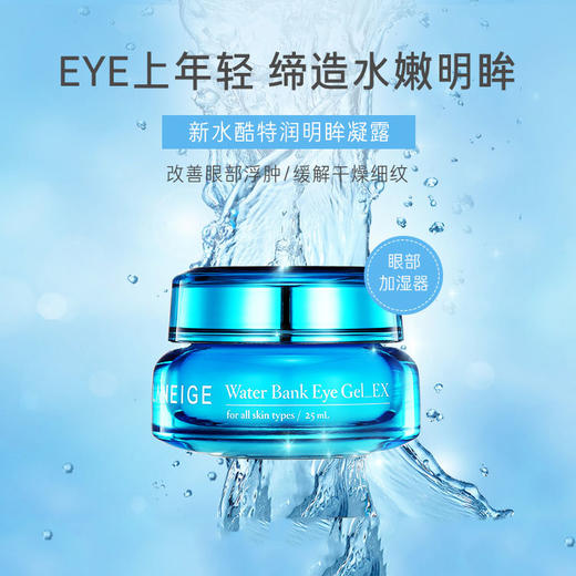 兰芝新水酷特润明眸啫喱眼霜25ml 商品图0