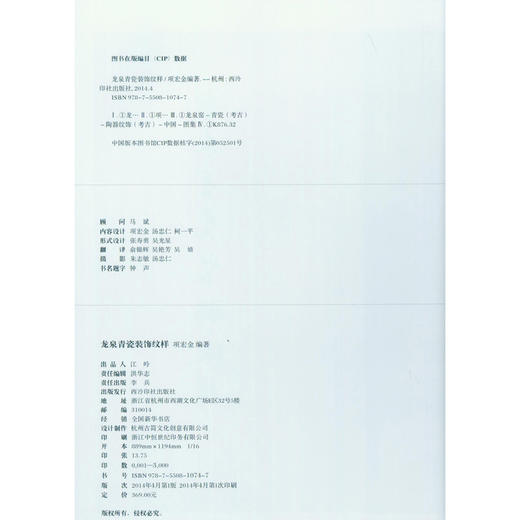 龙泉青瓷装饰纹样 陶器纹饰 项宏金龙泉窑青瓷研究资料 青瓷鉴赏书籍 西泠印社出版社 商品图1