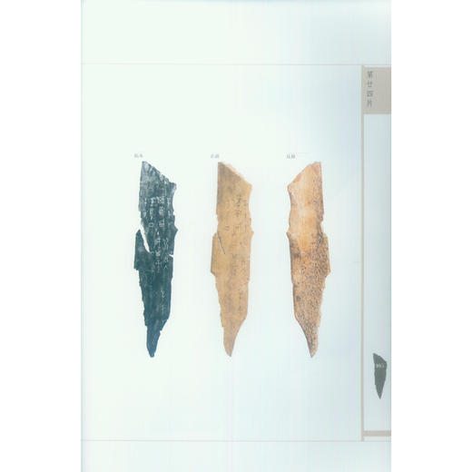 珍秦斋藏甲骨文 西泠印社出版社 商品图2