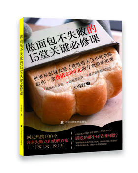《做面包不失败的15堂关键必修课》王勇程 著