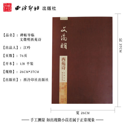 碑帖导临文徵明西苑诗 文征明行书字帖 行书入门 毛笔书法字帖 西泠印社出版社【放大版原贴+部分笔法讲析】 商品图4