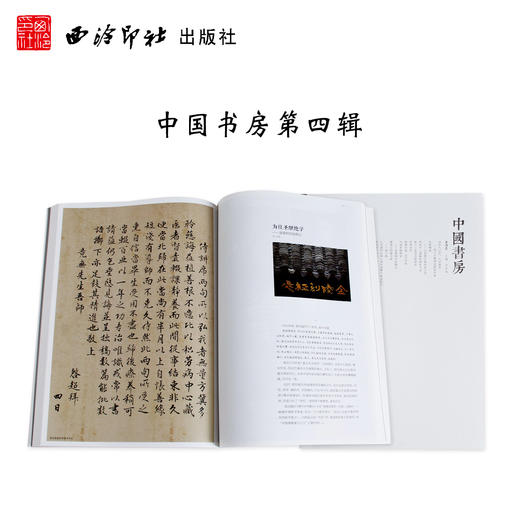 中国书房第四辑 中国书房第四卷 中国书房4 画册 作品集 西泠印社出版社 商品图0