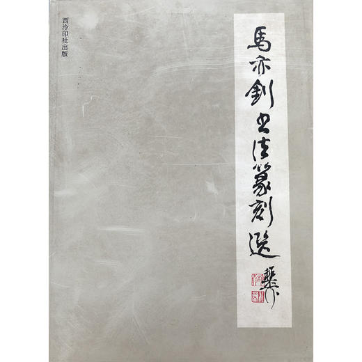 马亦钊书法篆刻选 书法作品集 印谱欣赏  西泠印社出版社 商品图0