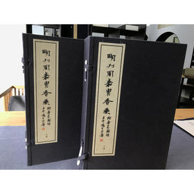 明刊周嘉胄香乘 2函13册 宣纸线装书 套装 沉香香篆图谱  西泠印社出版社