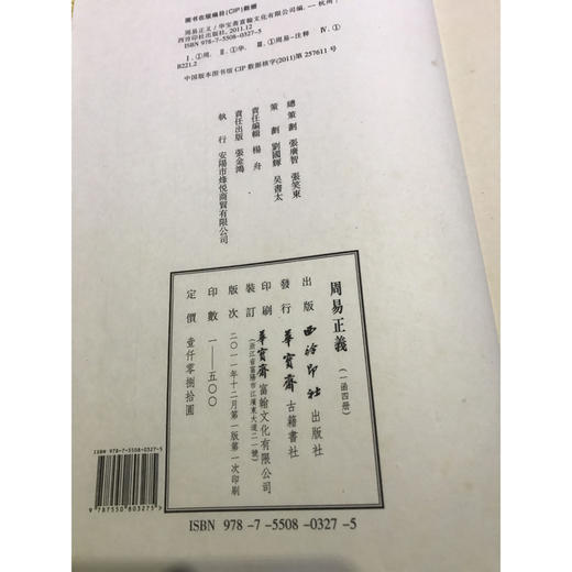 周易正义 1函4册 宣纸线装书 易经 西泠印社出版社 商品图2
