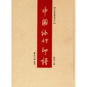 中国咏竹印谱 颂竹作品欣赏 诗词印谱收录 咏竹篆刻作品集 收藏欣赏 西泠印社出版社
