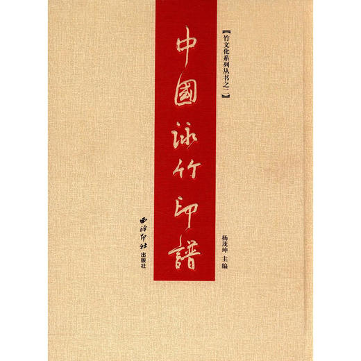 中国咏竹印谱 颂竹作品欣赏 诗词印谱收录 咏竹篆刻作品集 收藏欣赏 西泠印社出版社 商品图0