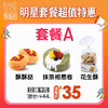 【套餐A】明星套餐超值购 门店自提 商品缩略图0