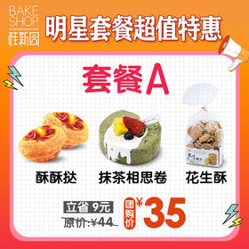 【套餐A】明星套餐超值购 门店自提