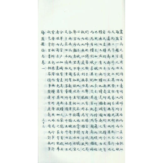 嘉靖海盐县志 宣纸线装书 地方县志 海盐县地方志 西泠印社出版社 商品图3