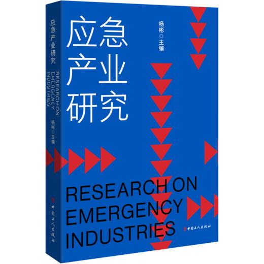 应急产业研究 商品图0