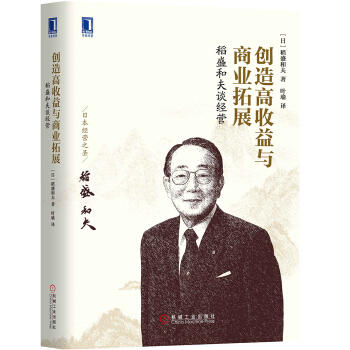 稻盛和夫谈经营：创造高收益与商业拓展 商品图0