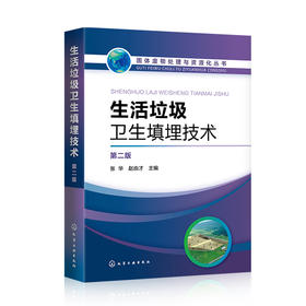 生活垃圾卫生填埋技术（第二版）