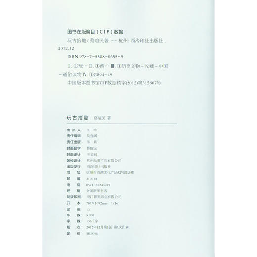 玩古拾趣 历史文物 古玩界事迹 字画瓷器铜钱 古玩收集 西泠印社出版社 商品图4