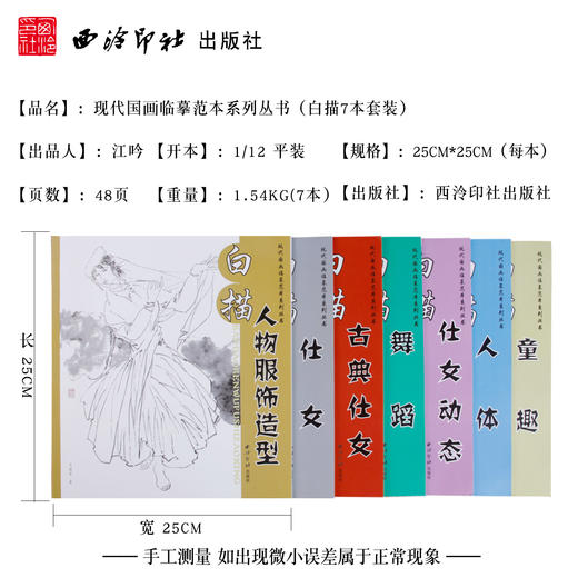 白描丛书全7本套装 工笔画白描底稿 国画临摹范本 白描人物服饰造型 白描仕女 白描童趣 白描舞蹈 西泠印社出版社 商品图4