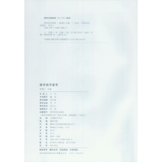 唐宋钱币鉴赏 古钱 考古鉴赏 西泠印社出版社 商品图3