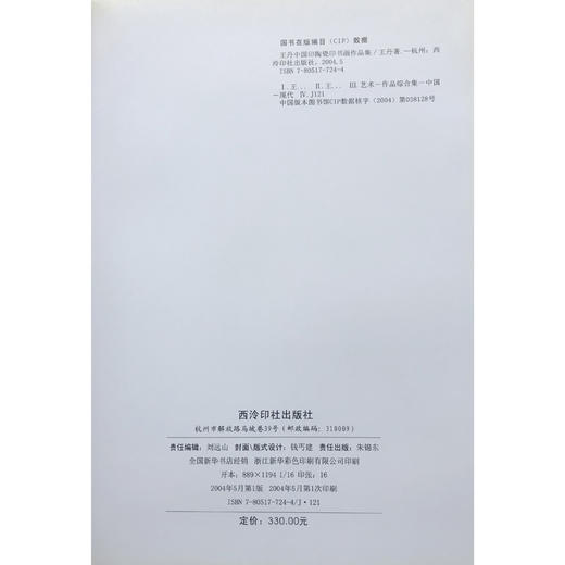 王丹中国印陶瓷印书画作品 王丹作品欣赏 艺术作品总合集 西泠印社出版社 商品图3