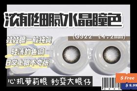 DK G322#NO.1心机黑（硅水凝胶）约14.2mm【年抛】800度缺货