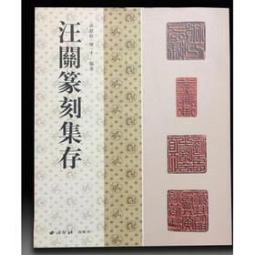 汪关篆刻集存 印章印谱书法作品集 西泠印社出版社