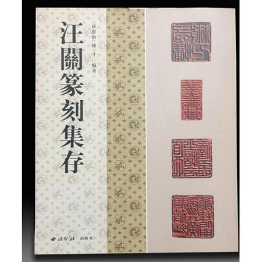 汪关篆刻集存 印章印谱书法作品集 西泠印社出版社 商品图0