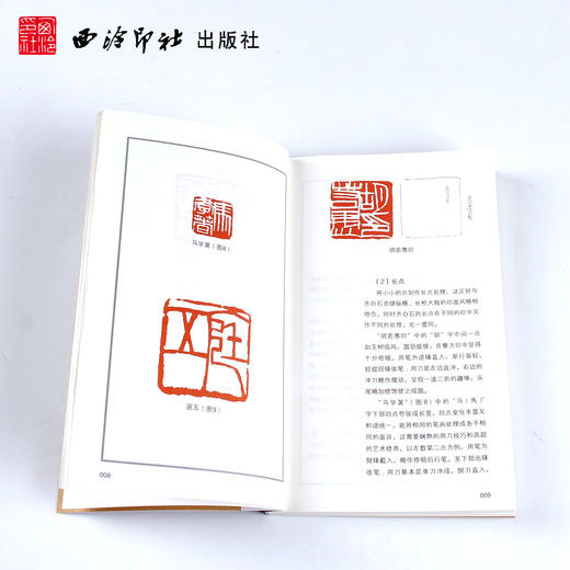 齐白石篆刻及其刀法 印谱篆刻理论技巧 例图剖析 基本点画用笔用刀结字章法 学习参考 西泠印社出版社 商品图2