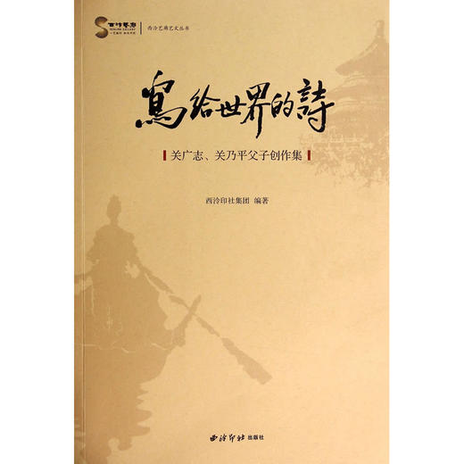 写给世界的诗关广志、关乃平父子创作集 水彩画 彩墨画 个人作品集 西泠印社出版社 商品图0