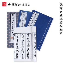 张深之正北西厢秘本 1函2册 宣纸线装书 西厢记版画欣赏 收藏鉴赏 西泠印社出版社