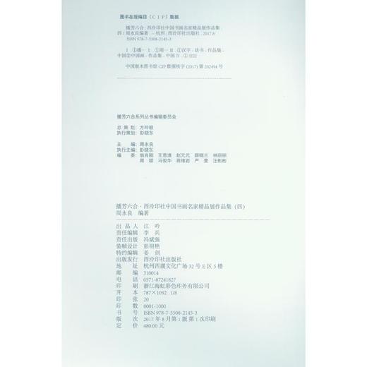 中国书画名家精品展作品集四 播芳六合西泠印社 书画欣赏作品集 收藏鉴赏 西泠印社出版社 商品图3