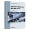 西门子S7-1200 PLC 编程及使用指南 商品缩略图0