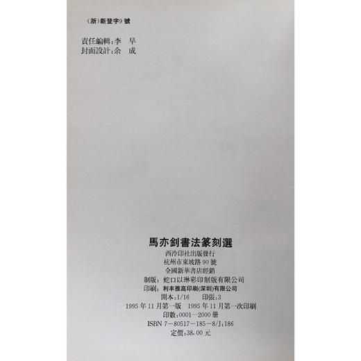 马亦钊书法篆刻选 书法作品集 印谱欣赏  西泠印社出版社 商品图4