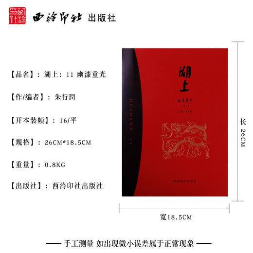 湖上第十一辑幽漆重光 湖上11大漆器物 西泠印社出版社 商品图4